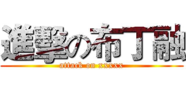 進擊の布丁融 (attack on xxxxx)