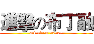 進擊の布丁融 (attack on xxxxx)