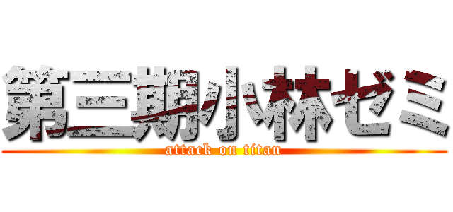 第三期小林ゼミ (attack on titan)
