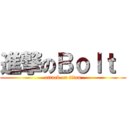 進撃のＢｏｌｔ  (attack on titan)