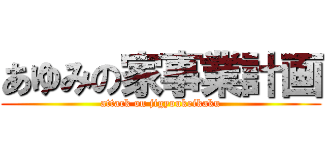 あゆみの家事業計画 (attack on jigyoukeikaku)