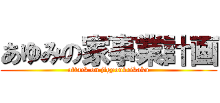 あゆみの家事業計画 (attack on jigyoukeikaku)