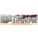 麹町消防署 (FIRE STATION)