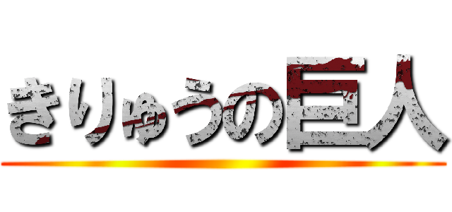 きりゅうの巨人 ()