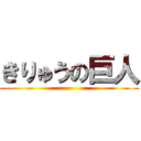 きりゅうの巨人 ()