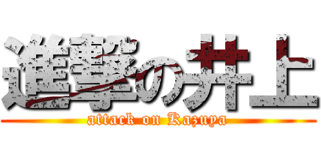 進撃の井上 (attack on Kazuya)