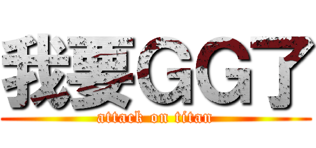 我要ＧＧ了 (attack on titan)