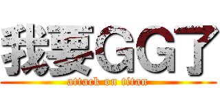 我要ＧＧ了 (attack on titan)
