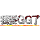 我要ＧＧ了 (attack on titan)