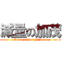 減量の加茂 (Kamo of weight loss)