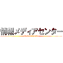 情報メディアセンター (attack on hipohipo)