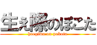 生え際のぽこた (haegiwa on pokota)