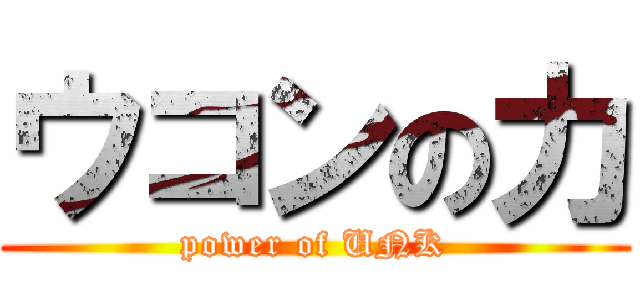 ウコンの力 (power of UNK)