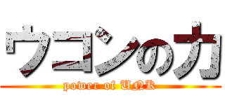 ウコンの力 (power of UNK)