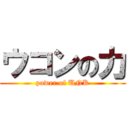 ウコンの力 (power of UNK)