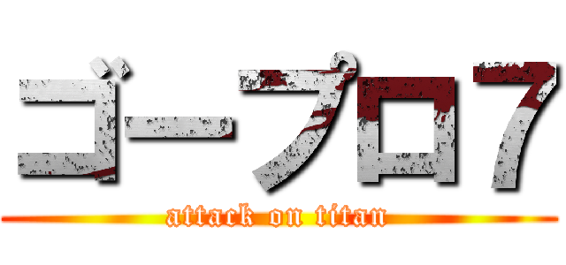 ゴープロ７ (attack on titan)