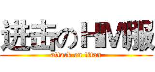 进击のＨＭ服 (attack on titan)