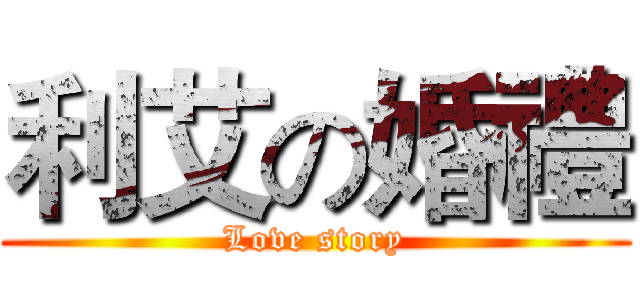 利艾の婚禮 (Love story)