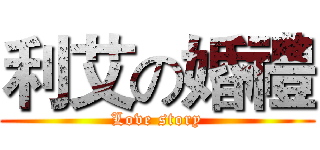 利艾の婚禮 (Love story)