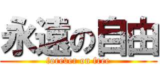 永遠の自由 (forever on free)