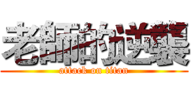老師的逆襲 (attack on titan)