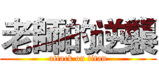 老師的逆襲 (attack on titan)