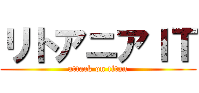 リトアニアＩＴ (attack on titan)
