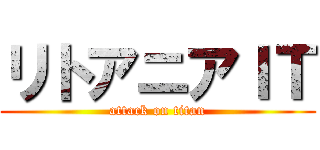 リトアニアＩＴ (attack on titan)