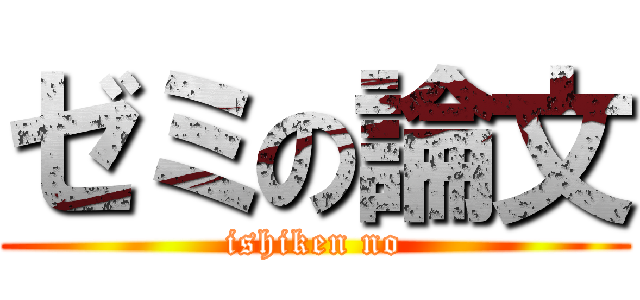 ゼミの論文 (ishiken no)