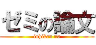 ゼミの論文 (ishiken no)