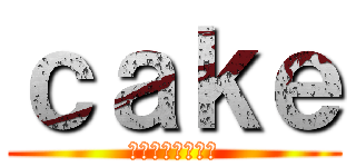 ｃａｋｅ (は日本語でケーキ)