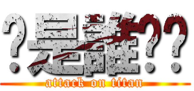 你是誰啊喔 (attack on titan)