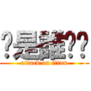 你是誰啊喔 (attack on titan)