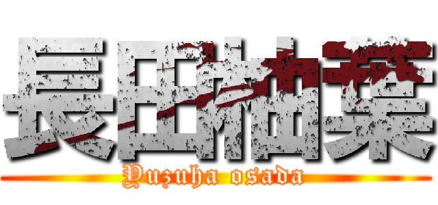 長田柚葉 (Yuzuha osada)