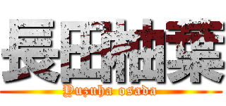 長田柚葉 (Yuzuha osada)