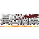 長田柚葉 (Yuzuha osada)