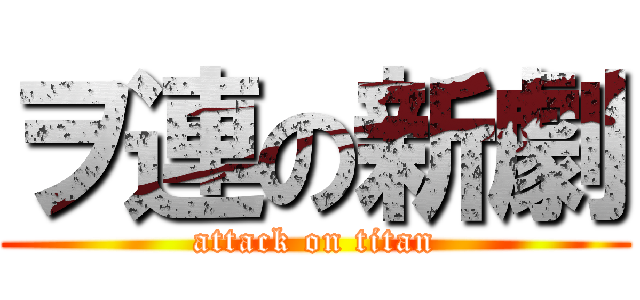 ヲ連の新劇 (attack on titan)