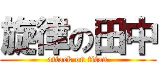 旋律の田中 (attack on titan)