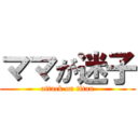 ママが迷子 (attack on titan)