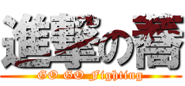 進撃の蕎 (GO GO Fighting)