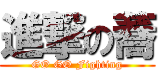 進撃の蕎 (GO GO Fighting)