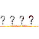 ？？？？ (attack on titan)