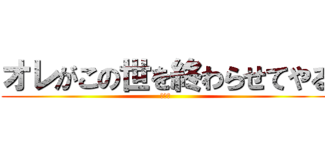 オレがこの世を終わらせてやる (ジーク)
