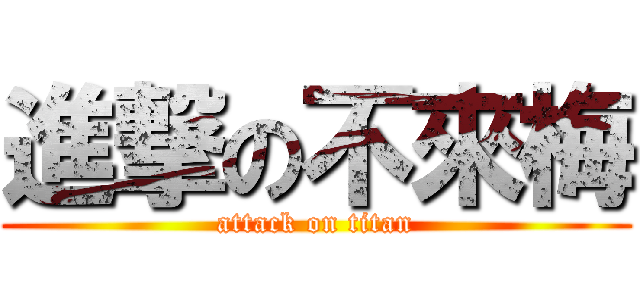 進撃の不來梅 (attack on titan)