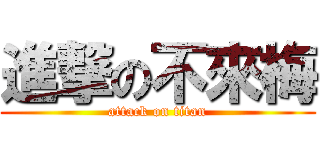 進撃の不來梅 (attack on titan)