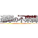 進撃の不來梅 (attack on titan)