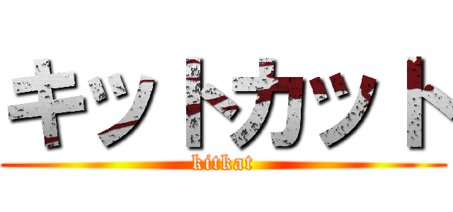 キットカット (kitkat)