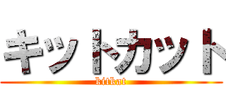 キットカット (kitkat)