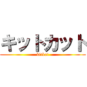 キットカット (kitkat)