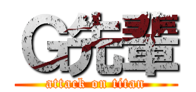 Ｇ先輩 (attack on titan)